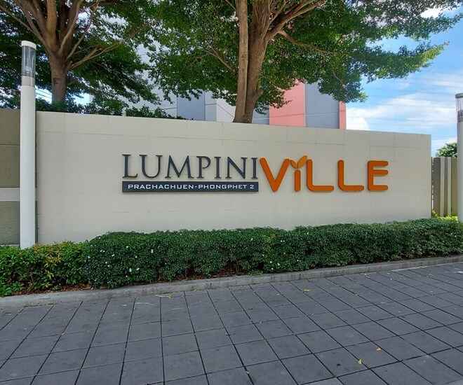 ลุมพินี วิลล์ ประชาชื่น - พงษ์เพชร 2